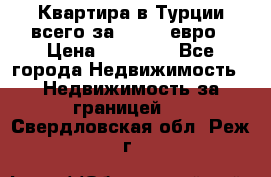 Квартира в Турции всего за 35.000 евро › Цена ­ 35 000 - Все города Недвижимость » Недвижимость за границей   . Свердловская обл.,Реж г.